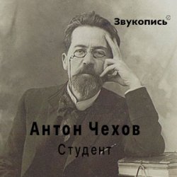 Евгений Заболотный - Антон Чехов "Студент"