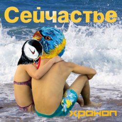 Cover Хроноп - Костёр рок-н-ролла