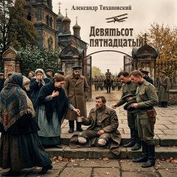 Александр - Девятьсот пятнадцатый