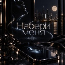 Cover Набери меня