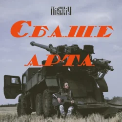 Cover Північ - Єбаше Арта
