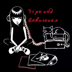 Cover Утро над Вавилоном - Песня сверхновой звезды