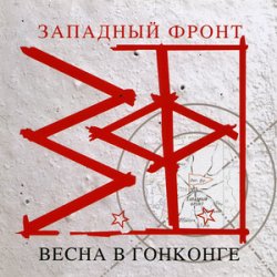 Cover Западный фронт - На перекрестках весны
