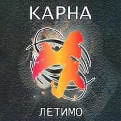 Cover Карна - Сміття