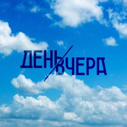 Cover День Вчера - Путь к солнцу