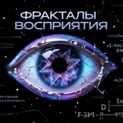 Cover Пьянков Михаил Александрович - Фракталы Восприятия