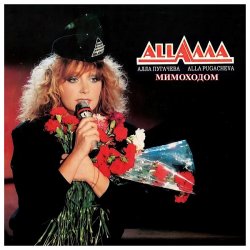 Cover Алла Пугачёва - Мимоходом (Alex's Soul Power Radio Remix)
