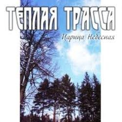Cover Тёплая Трасса - Анархия неба