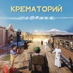 Cover Крематорий - Старушка Занзибар