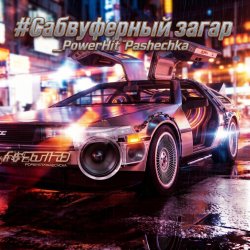Cover PowerHitPashechka - Сабвуферный загар