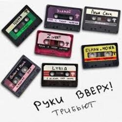 Cover Руки Вверх!, Элджей - Мне с тобою хорошо
