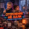 Cover DJ FORTUNA & DJ Katya Kadykov - Отопление не дали DJ FORTUNA & DJ Katya Kadykov - Отопление не дали