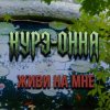 Cover Нурэ-Онна - Живи на мне Нурэ-Онна - Живи на мне
