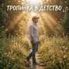 Cover Vasilii CECEGOV & Atom - Тропинка в детство Vasilii CECEGOV & Atom - Тропинка в детство