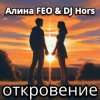 Cover Алина FEO & DJ Hors - откровение Алина FEO & DJ Hors - откровение