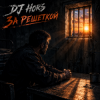 Cover DJ Hors - За решеткой DJ Hors - За решеткой