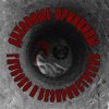 Духовные Принципы - Всем Пиз-ц!
