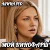 АЛИНА FEO - МОЙ КИНОФАРШ