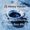 Обкладинка Dj Alexey Harder - Напиться охота (Deep Bass Mix) Dj Alexey Harder - Напиться охота (Deep Bass Mix)