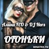 Cover Алина FEO & DJ Hors - ОГОНЬКИ Алина FEO & DJ Hors - ОГОНЬКИ