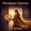 Cover Никифорова Христина - Все решено Никифорова Христина - Все решено