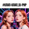 DJ-PHP - КЛАП-КЛАП