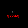 888 лет - я УХОЖУ