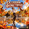 Cover DJ-Lion- Л. Е. В. - Осенний фокстрот DJ-Lion- Л. Е. В. - Осенний фокстрот