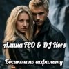 Cover Алина FEO & DJ Hors - Босиком по асфальту Алина FEO & DJ Hors - Босиком по асфальту