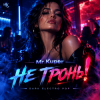 Обкладинка Mr.Kuper - Не тронь! Mr.Kuper - Не тронь!