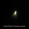Сергей Видов - Одинокое сердце