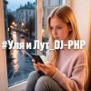DJ-PHP - Уля и Лут