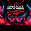 Gayazov$ Brtother$ - До встречи на танцполе (Madsheads remix)