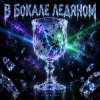 Cover DJ FORTUNA - В БОКАЛЕ ЛЕДЯНОМ DJ FORTUNA - В БОКАЛЕ ЛЕДЯНОМ