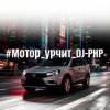 Cover DJ-PHP - Мотор урчит DJ-PHP - Мотор урчит
