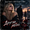 Cover Dead Inside & Vasilii Cecegov & Atom - Другую люблю Dead Inside & Vasilii Cecegov & Atom - Другую люблю