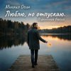 Михаил Осин - Люблю, но отпускаю