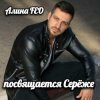 Cover Алина Даниленко - для Серёжи Кинофарша Алина Даниленко - для Серёжи Кинофарша