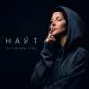 Cover Найт - Мы разбиваем сердца Найт - Мы разбиваем сердца