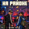 Cover DJ-Lion- Л. Е. В. - На районе... DJ-Lion- Л. Е. В. - На районе...