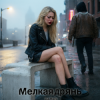Cover DJ Hors - Мелкая дрянь DJ Hors - Мелкая дрянь