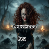 Cover Вия (Viya) - Кикимора Вия (Viya) - Кикимора
