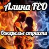 Cover Алина FEO - Ожерелье страсти Алина FEO - Ожерелье страсти