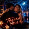 Cover Vasilii CECEGOV & Atom & DJ Hors - Только ты и я Vasilii CECEGOV & Atom & DJ Hors - Только ты и я