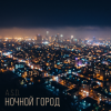 Cover A.S.D. - Ночной город A.S.D. - Ночной город
