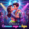 Дюамель - Сколько надо и бери