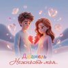 Cover Дюамель - Нежность моя Дюамель - Нежность моя