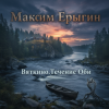 Cover Максим Ерыгин - Вяткино.Течение Оби Максим Ерыгин - Вяткино.Течение Оби