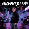 DJ-PHP - КЛИЕНТ