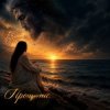 Сизигия Syzygy - Простить